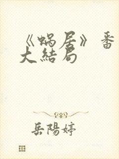 《蜗居》番外篇大结局封面