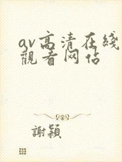 av高清在线线观看网站