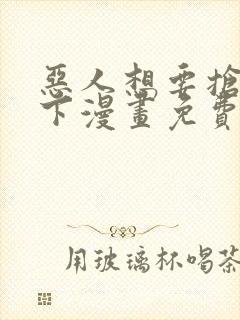 恶人想要抢救一下漫画免费下拉式漫画星球封面