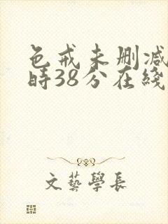 色戒未删减2小时38分在线第5封面