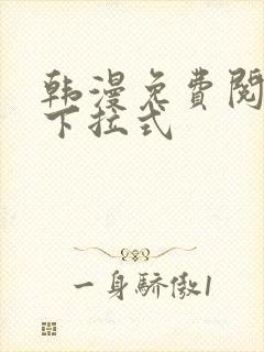 韩漫免费阅读看下拉式封面