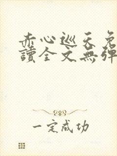 赤心巡天免费阅读全文无弹窗笔趣阁
