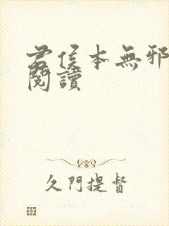 君侯本无邪在线阅读