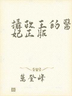 摄政王的医品狂妃正版