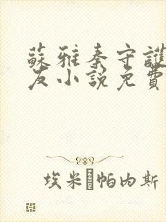 苏雅秦守护士女友小说免费阅读