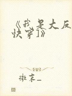 《我是大反派[快穿]》封面