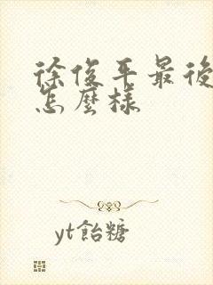 徐俊平最后结局怎么样