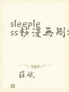 sleepless动漫无删减在线