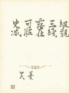 史可露三级未删减版在线观看