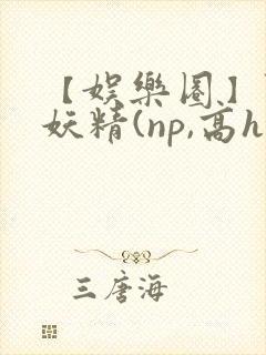 【娱乐圈】艳色妖精(np,高h)封面