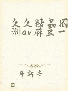 久久精品国产亚洲av麻豆一
