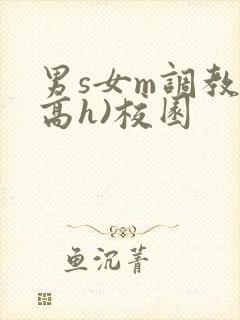 男s女m调教(高h)校园