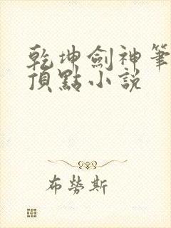 乾坤剑神笔趣阁顶点小说