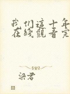 我们这十年全集在线观看完整版免费