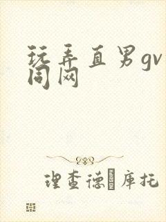 玩弄直男gv搜同网