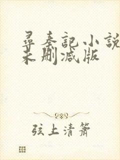 寻秦记小说原著未删减版