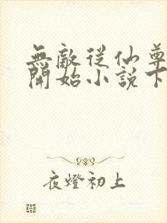 无敌从仙尊奶爸开始小说下载