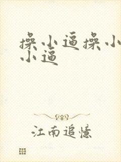 操小逼操小逼操小逼封面