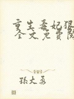重生毒妃狠绝色 全文免费阅读