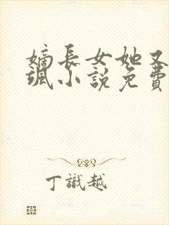 嫡长女她又美又飒小说免费全文阅读封面