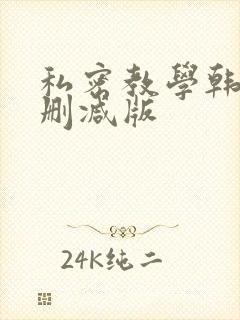 私密教学韩漫未删减版