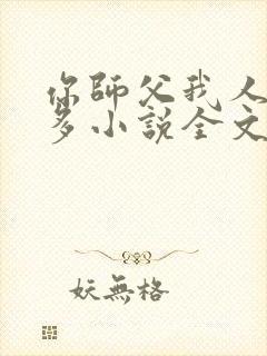你师父我人傻钱多小说全文免费阅读