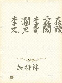 李澜李霖在线全文免费阅读