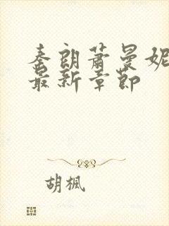 秦朗萧曼妮小说最新章节封面