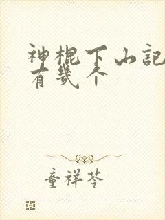 神棍下山记老婆有几个
