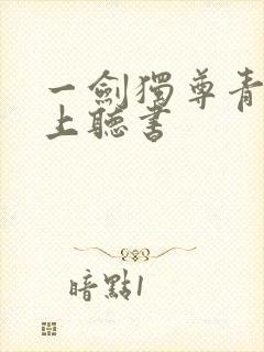 一剑独尊青鸾峰上听书
