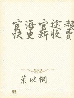 宦海官途超前超快更新收费封面