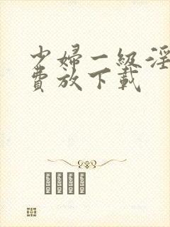 少妇一级淫片免费放下载