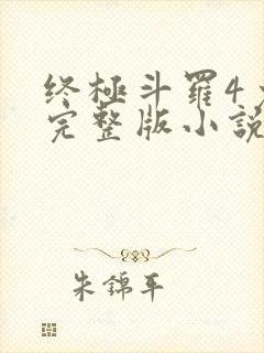 终极斗罗4免费完整版小说封面
