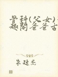 骨科(父女)笔趣阁爸爸古代封面