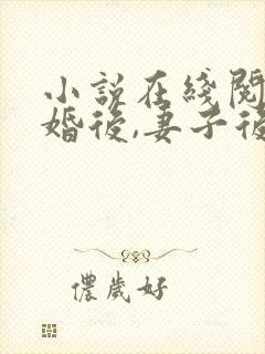 小说在线阅读离婚后,妻子后悔了