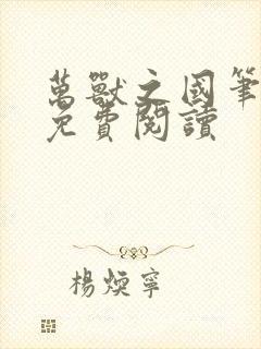 万兽之国笔趣阁免费阅读