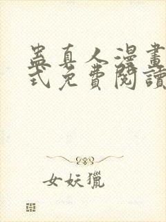 蛊真人漫画下拉式免费阅读