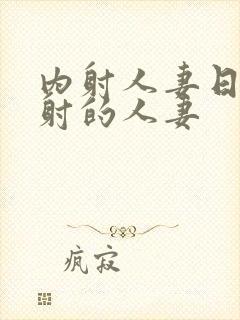 内射人妻日韩内射的人妻