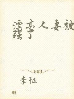 漂亮人妻被黑人强了封面