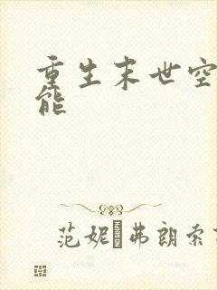 重生末世空间异能