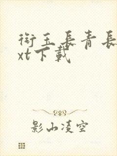 衔玉长青长白txt下载