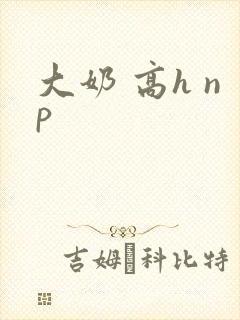 大奶 高h np