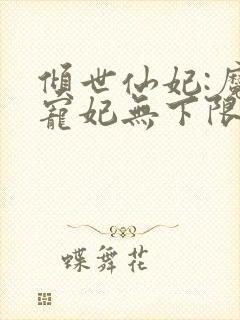 倾世仙妃:魔君宠妃无下限封面