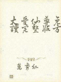 大爱仙尊免费阅读完整版方源