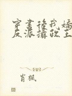 穿书后我娇养了反派摄政王 小说封面