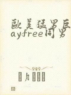 欧美猛男巨大gayfree同男