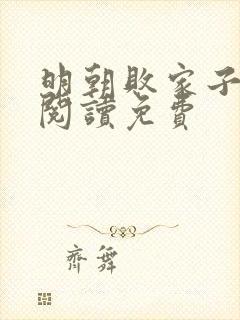 明朝败家子在线阅读免费封面
