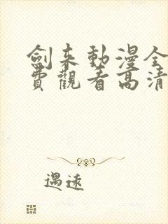 剑来动漫全集免费观看高清正版