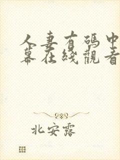 人妻有码中文字幕在线观看封面