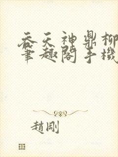 吞天神鼎柳无邪笔趣阁手机完整版
